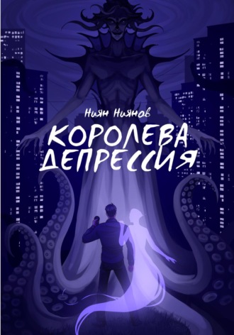 . Королева Депрессия