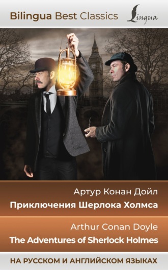 . Приключения Шерлока Холмса / The Adventures of Sherlock Holmes (на русском и английском языках)