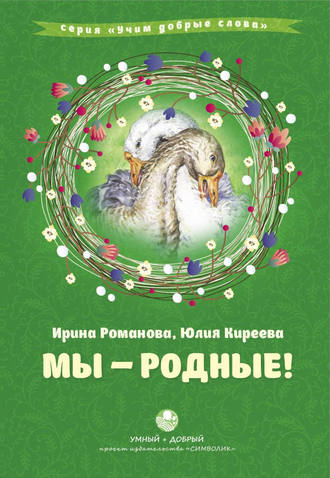 . Мы – родные!