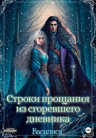 Василиса. Строки прощания из сгоревшего дневника