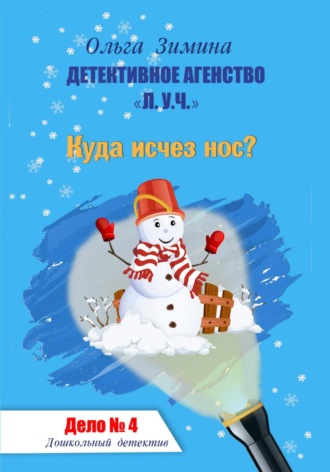 Ольга Зимина. Куда исчез нос? Дело № 4. Детективное агентство «Л.У.Ч». Дошкольный детектив