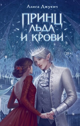 . Принц льда и крови