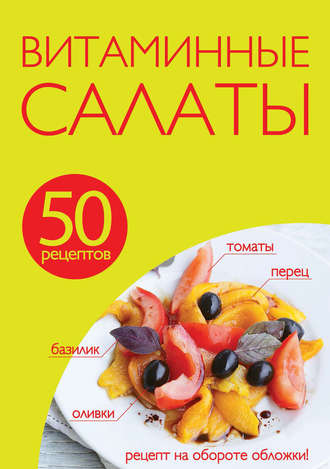. 50 рецептов. Витаминные салаты