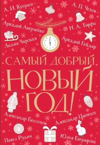 . Самый добрый Новый год