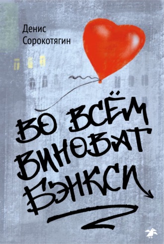 Денис Сорокотягин. Во всем виноват Бэнкси