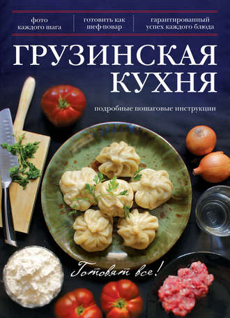. Грузинская кухня