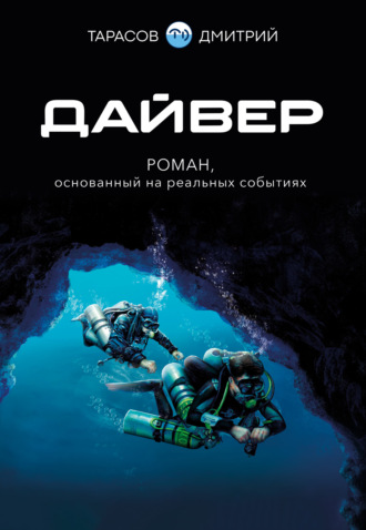 Дмитрий Тарасов. Дайвер
