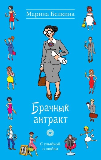 . Брачный антракт