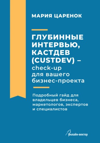 Мария Владимировна Царенок. Глубинные интервью, Кастдев (Custdev) – check-up для вашего бизнес-проекта