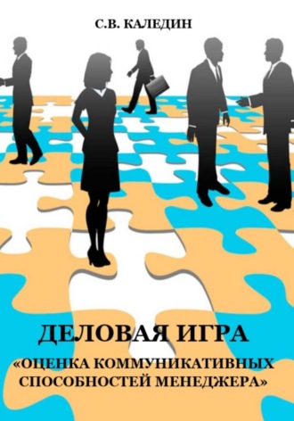 . Деловая игра «Оценка коммуникативных способностей менеджера»