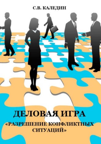 Сергей Каледин. Деловая игра «Разрешение конфликтных ситуаций»