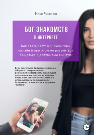 . Бог знакомств в интернете. Как стать ГУРУ в знакомствах онлайн и при этом не разучиться общаться с девушками вживую