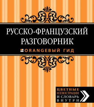 Елена Раскина. Русско-французский разговорник