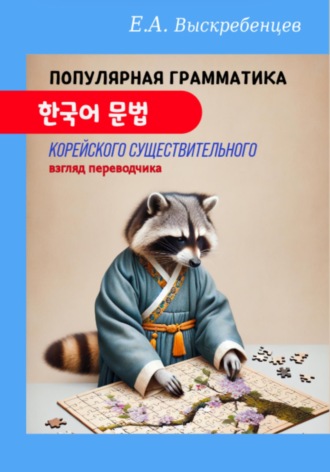 Евгений Александрович Выскребенцев. Популярная грамматика корейского существительного: взгляд переводчика