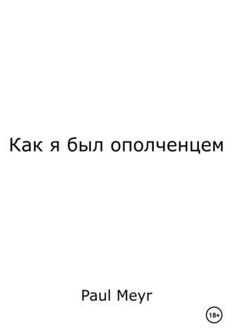 . Как я был ополченцем