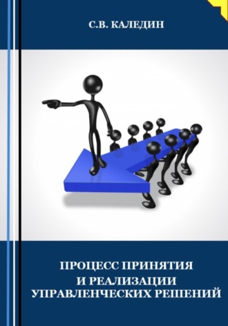 . Процесс принятия и реализации управленческих решений