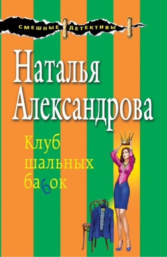 . Клуб шальных бабок