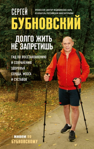 . Долго жить не запретишь. Гид по восстановлению и сохранению здоровья сердца, мозга и суставов