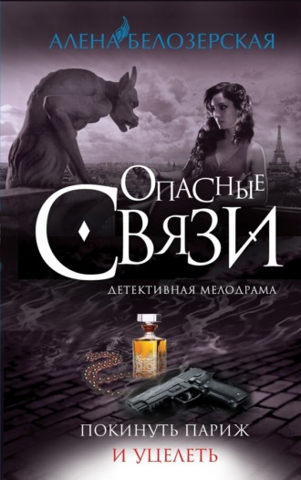 . Покинуть Париж и уцелеть