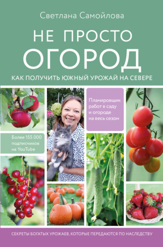. Не просто огород. Как получить южный урожай на севере
