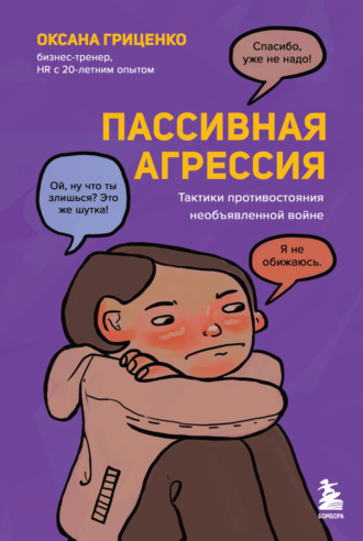 Оксана Гриценко. Пассивная агрессия. Тактики противостояния необъявленной войне