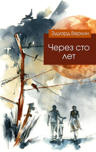 Эдуард Веркин. Через сто лет