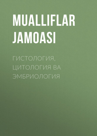 Коллектив авторов. ГИСТОЛОГИЯ, ЦИТОЛОГИЯ ВА ЭМБРИОЛОГИЯ