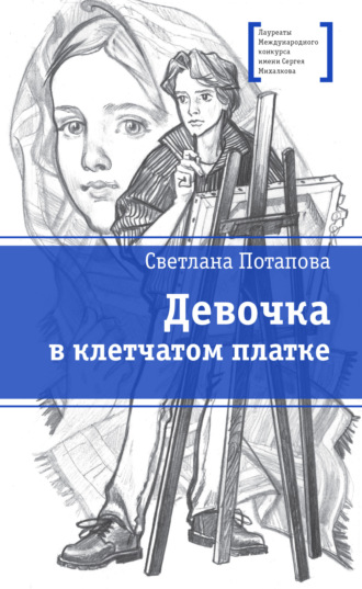 Светлана Потапова. Девочка в клетчатом платке