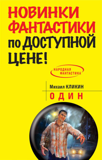 . Один