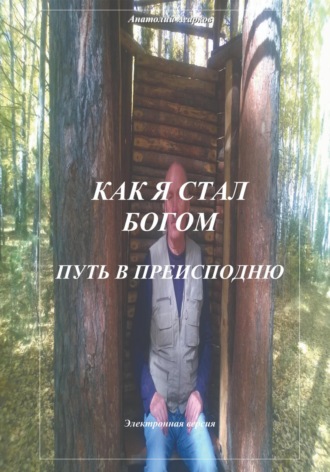 . Как я стал Богом. Путь в Преисподню
