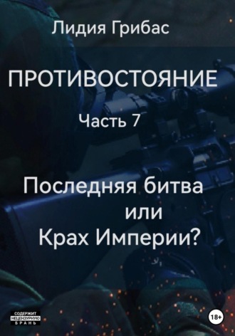. Противостояние. Часть 7. Последняя битва, или Крах Империи?
