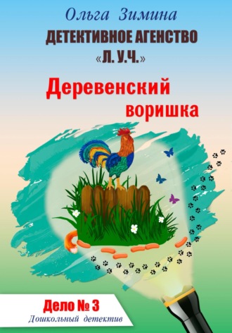 Ольга Зимина. Деревенский воришка. Дело № 3. Детективное агентство «Л.У.Ч». Дошкольный детектив
