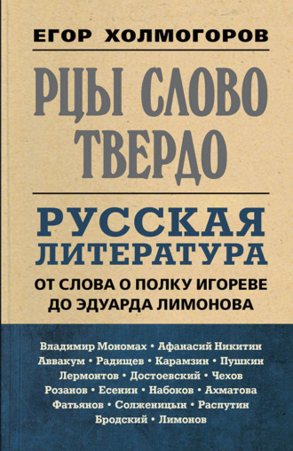 Егор Холмогоров. Рцы слово твердо. Русская литература от Слова о полку Игореве до Эдуарда Лимонова