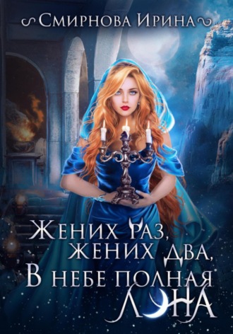 . Жених раз, жених два, в небе полная луна…