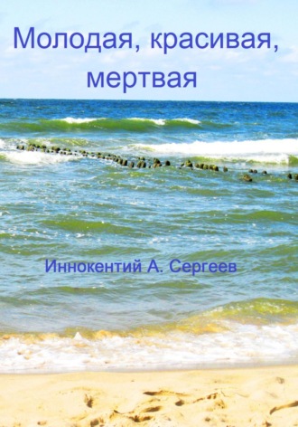 . Молодая, красивая, мертвая