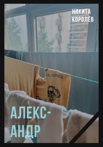 . Александр