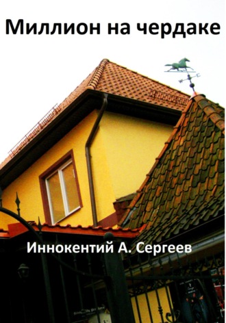 . Миллион на чердаке