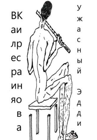 Валерия Кирсанова. Ужасный Эдди