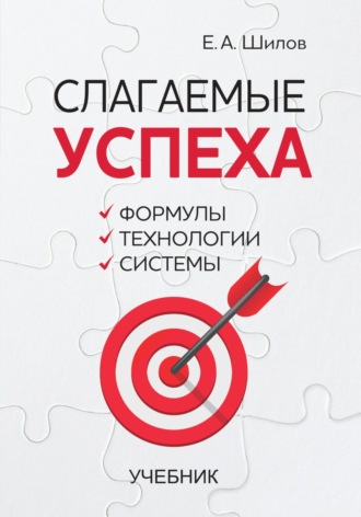. Слагаемые успеха. Формулы, технологии, системы