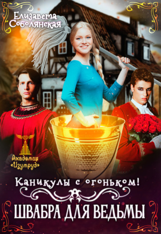 . Каникулы с огоньком. Швабра для ведьмы