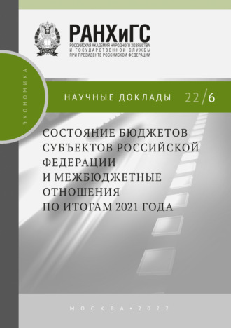 Коллектив авторов. Состояние бюджетов субъектов Российской Федерации и межбюджетные отношения по итогам 2021 года