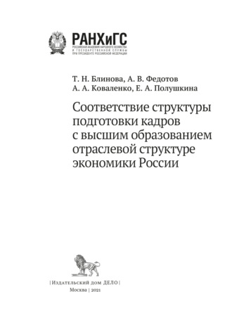 Е. А. Полушкина. Соответствие структуры подготовки кадров с высшим образованием отраслевой структуре экономики России