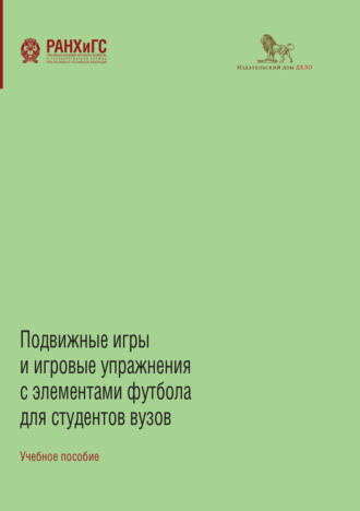 . Подвижные игры и игровые упражнения с элементами футбола для студентов вузов