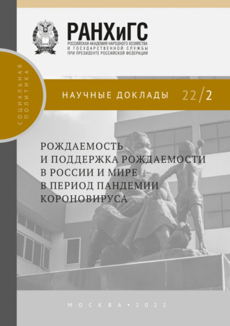 . Рождаемость и поддержка рождаемости в России и мире в период пандемии коронавируса №22/2
