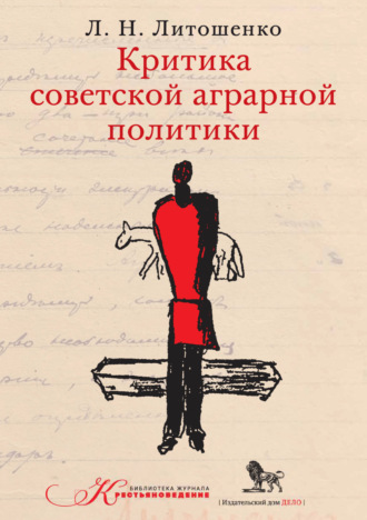 Лев Литошенко. Критика советской аграрной политики