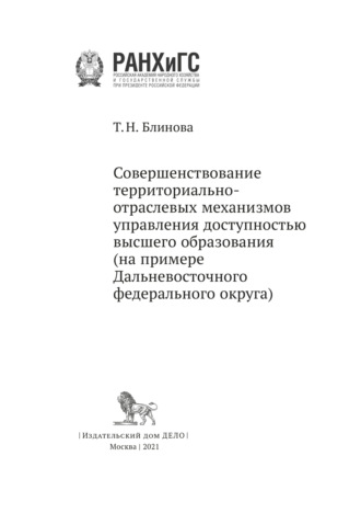 Т. Н. Блинова. Совершенствование территориально-отраслевых механизмов управления доступностью высшего образования