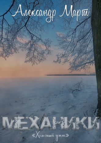 . Механики. Холодный ужас