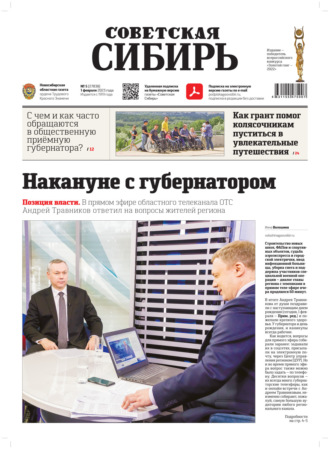 . Газета «Советская Сибирь» №5(27838) от 01.02.2023