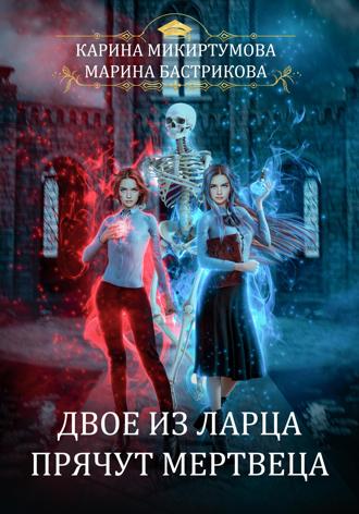 Марина Бастрикова. Двое из ларца прячут мертвеца