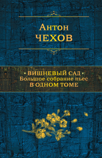 . Вишневый сад. Большое собрание пьес в одном томе